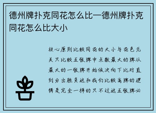 德州牌扑克同花怎么比—德州牌扑克同花怎么比大小