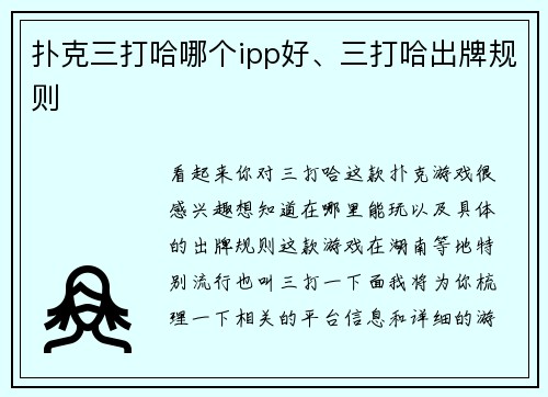 扑克三打哈哪个ipp好、三打哈出牌规则